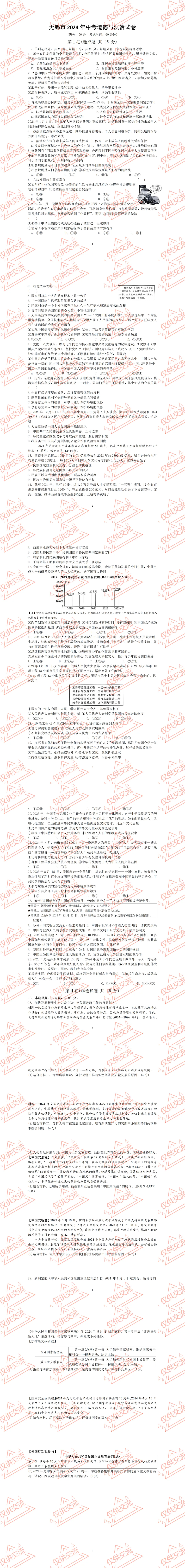 无锡各县区中考道德与法治一模、二模、三模试题及答案 第5张