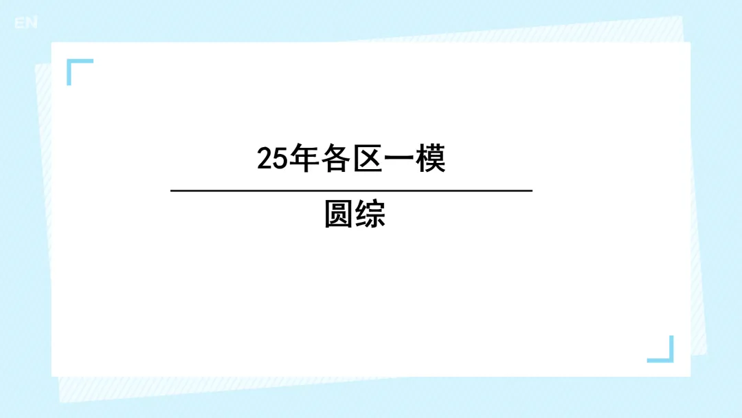25年中考数学一模 --- 圆综 第1张 25年中考数学一模 --- 圆综 第1张