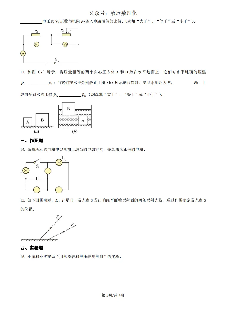 24年上海交通大学附属中学嘉定分校中考自主招生物理试题 第3张 24年上海交通大学附属中学嘉定分校中考自主招生物理试题 第3张