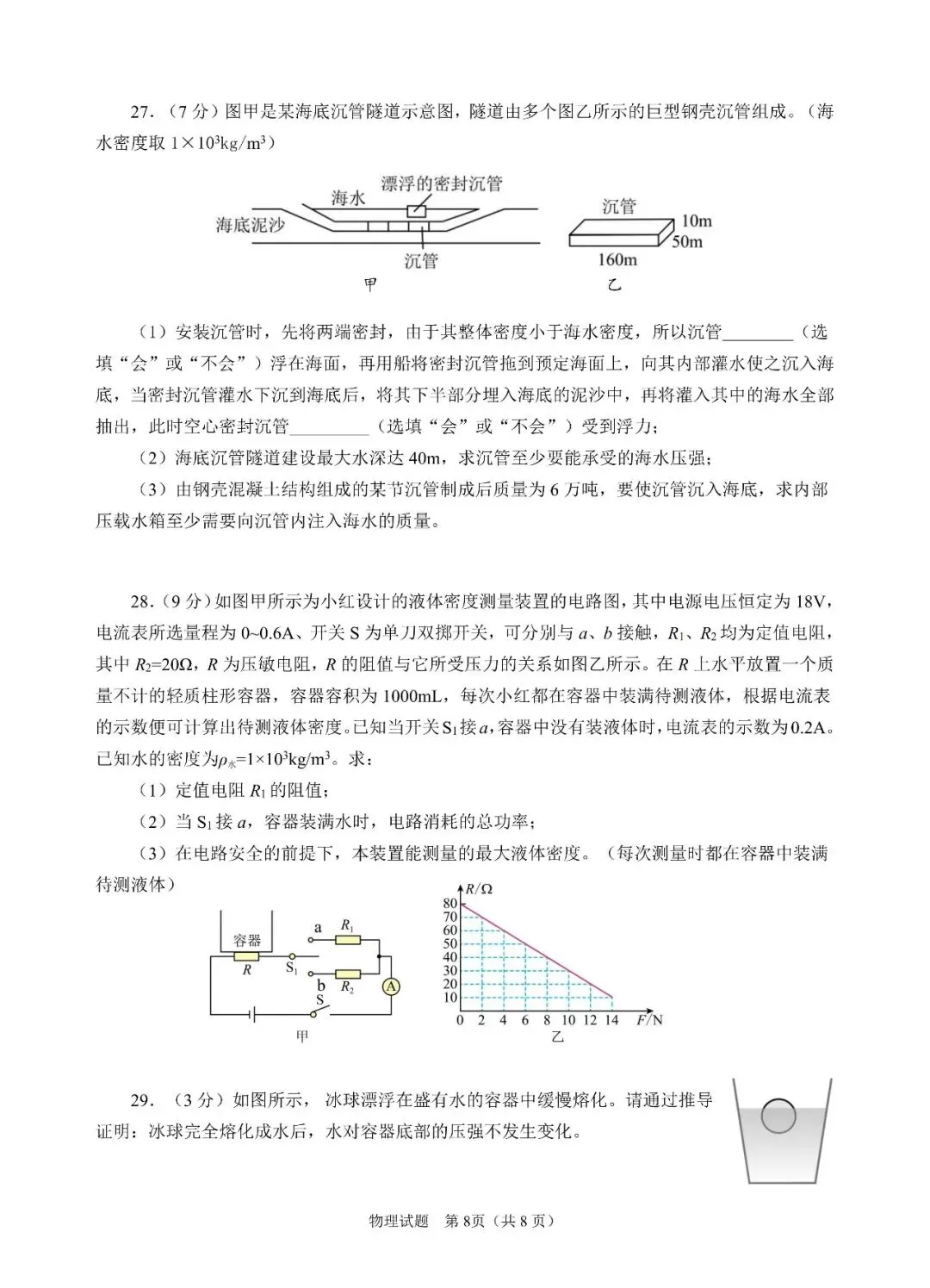 阿文中考第30套2025物理一模崂山(含评分标准)无水印可下载 第8张