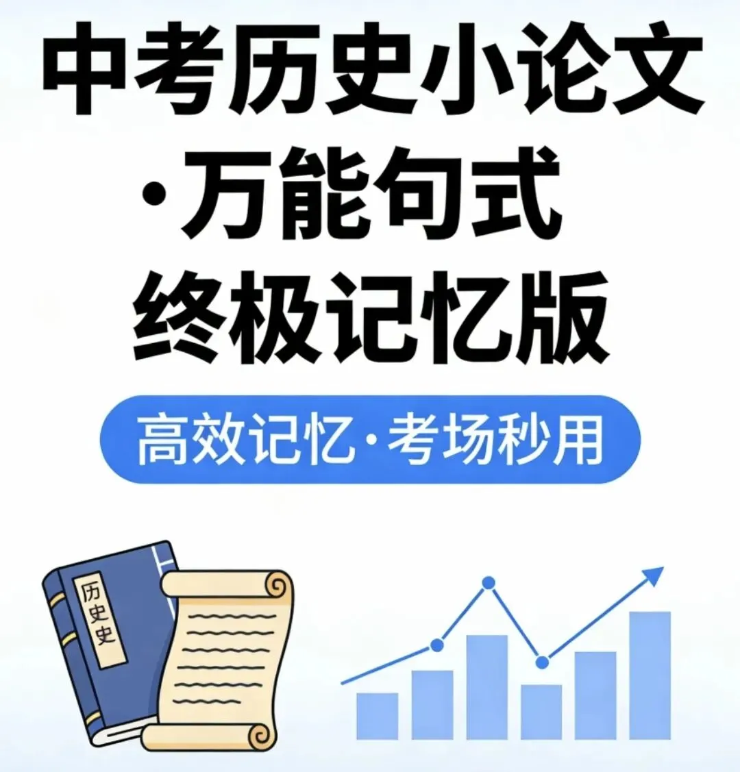 中考历史小论文·万能句式(终极记忆版) 第1张