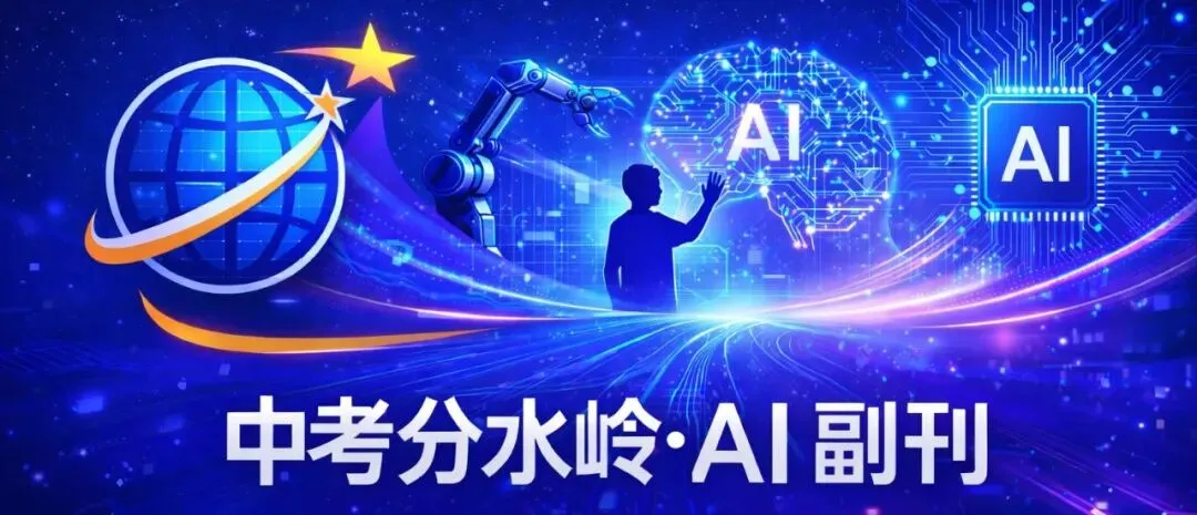 《中考分水岭 · AI副刊》06|AI时代,什么最值钱? 第1张 《中考分水岭 · AI副刊》06|AI时代,什么最值钱? 第1张