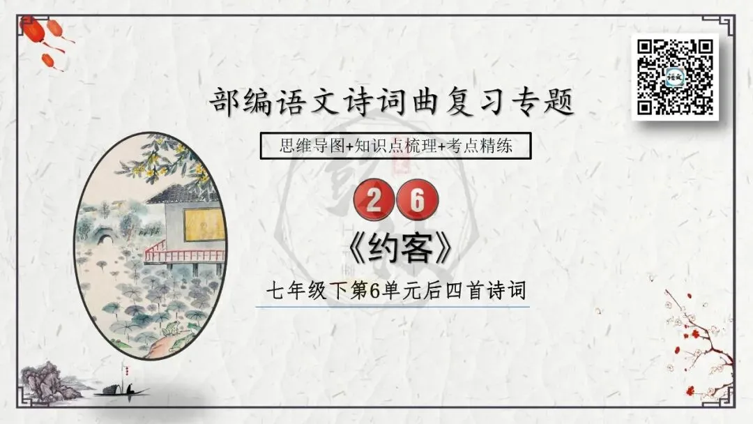 【中考专项复习课件】诗词曲85篇-26《约客》 第8张 【中考专项复习课件】诗词曲85篇-26《约客》 第8张