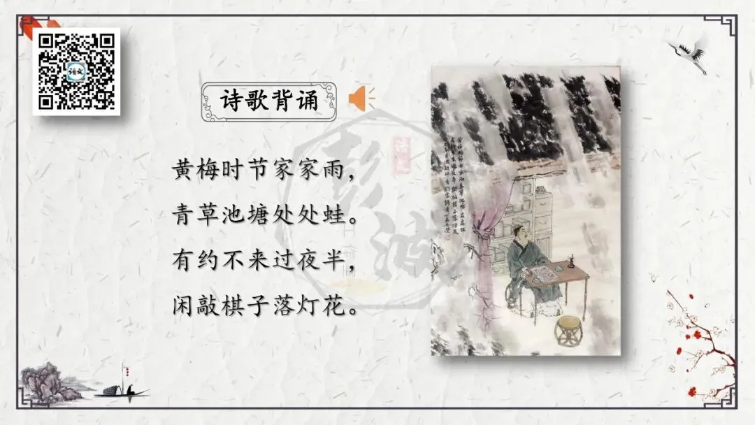 【中考专项复习课件】诗词曲85篇-26《约客》 第9张 【中考专项复习课件】诗词曲85篇-26《约客》 第9张