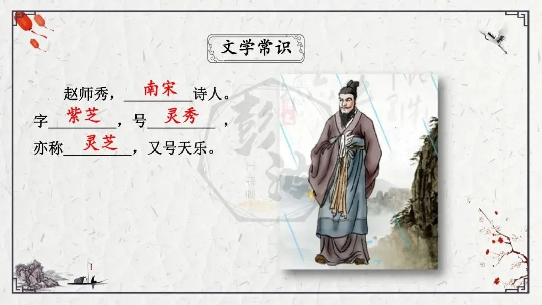 【中考专项复习课件】诗词曲85篇-26《约客》 第12张 【中考专项复习课件】诗词曲85篇-26《约客》 第12张