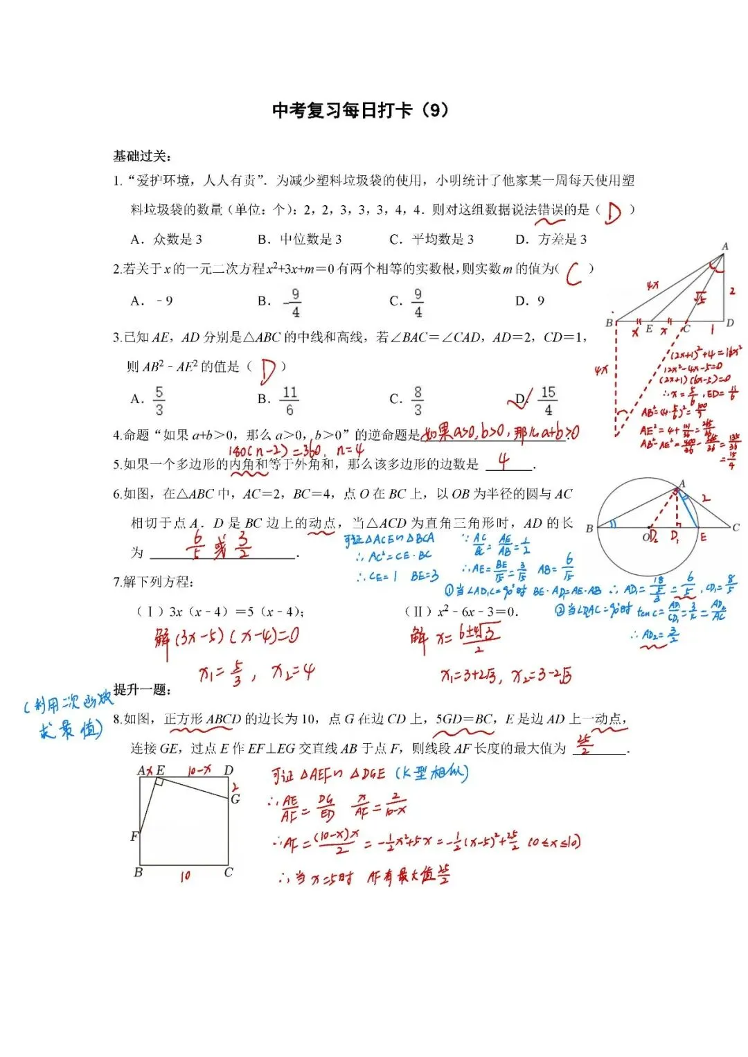 答案:《中考数学•基础提高》每日打卡(9) 第1张
