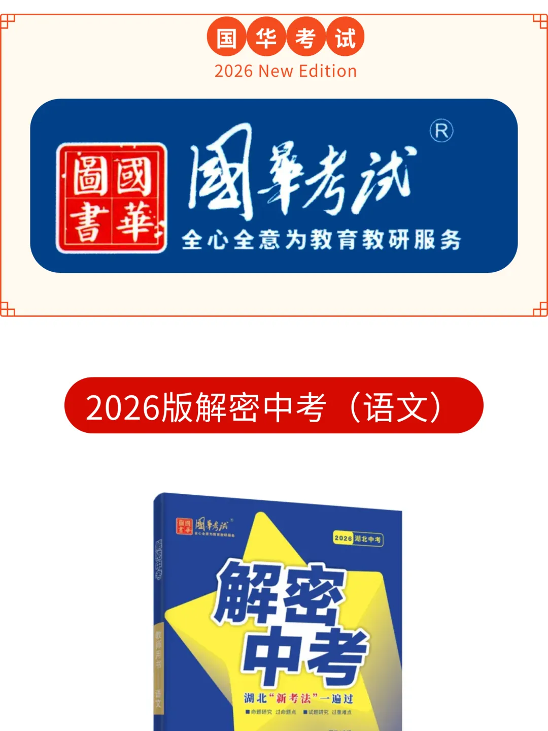 2026湖北版《解密中考• 语文》专题二 探究汉字规律 第1张