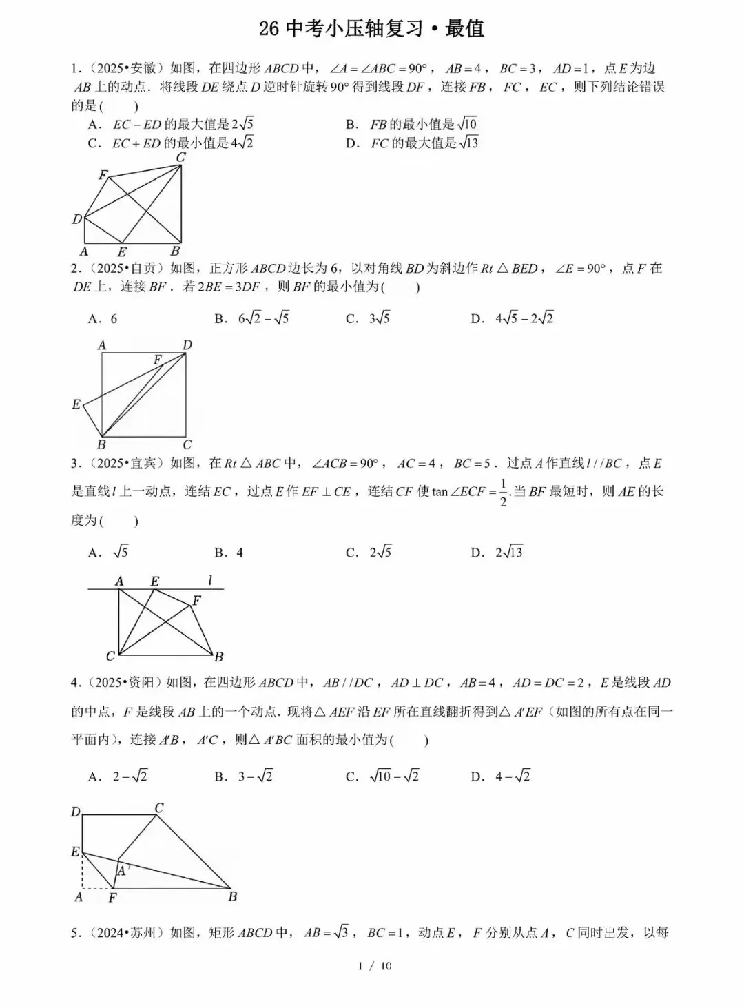 【中考数学】选填压轴题之最值问题专项训练 第1张