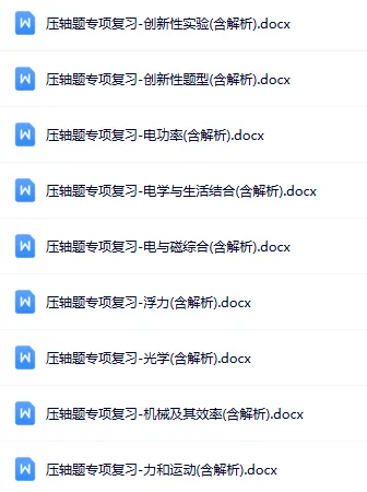 拉开分数差!中考物理压轴题专项练习(含答案解析)抓紧领! 第3张