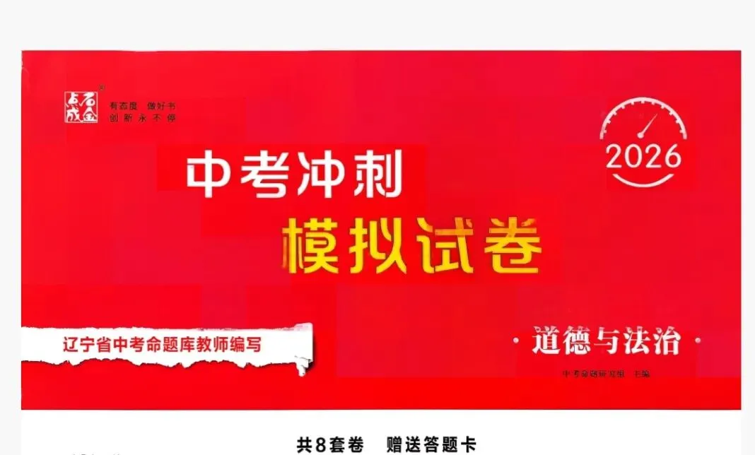 2026中考道法模拟卷 第1张