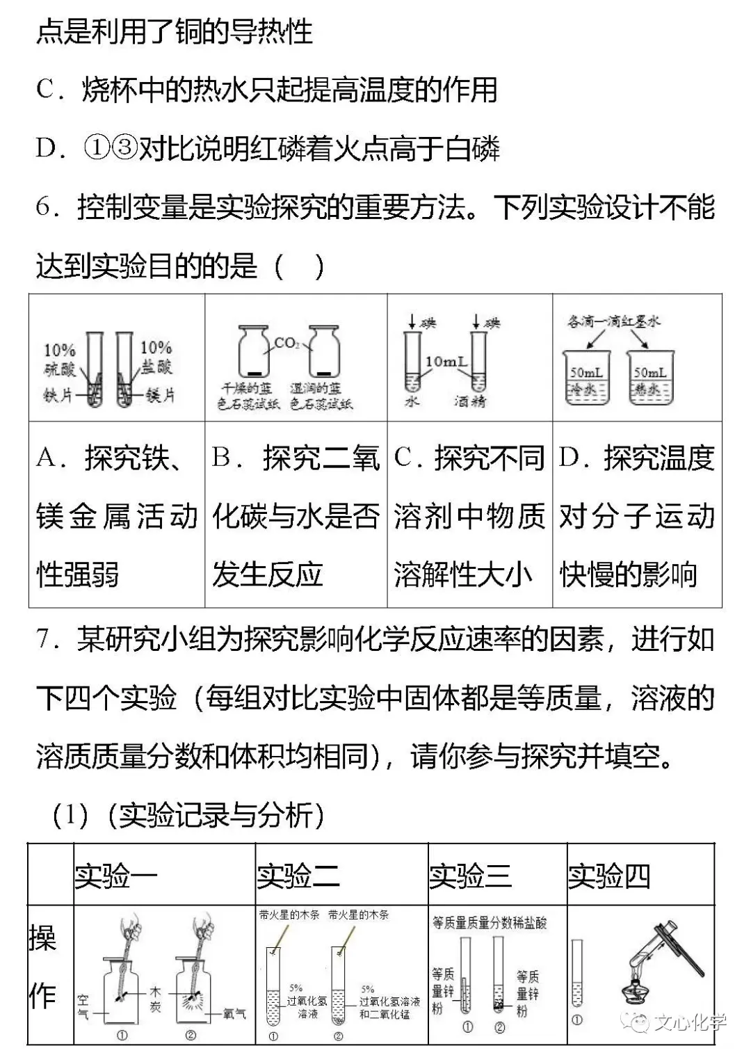 初中化学中考专题科学探究题——控制变量法(附答案) 第4张