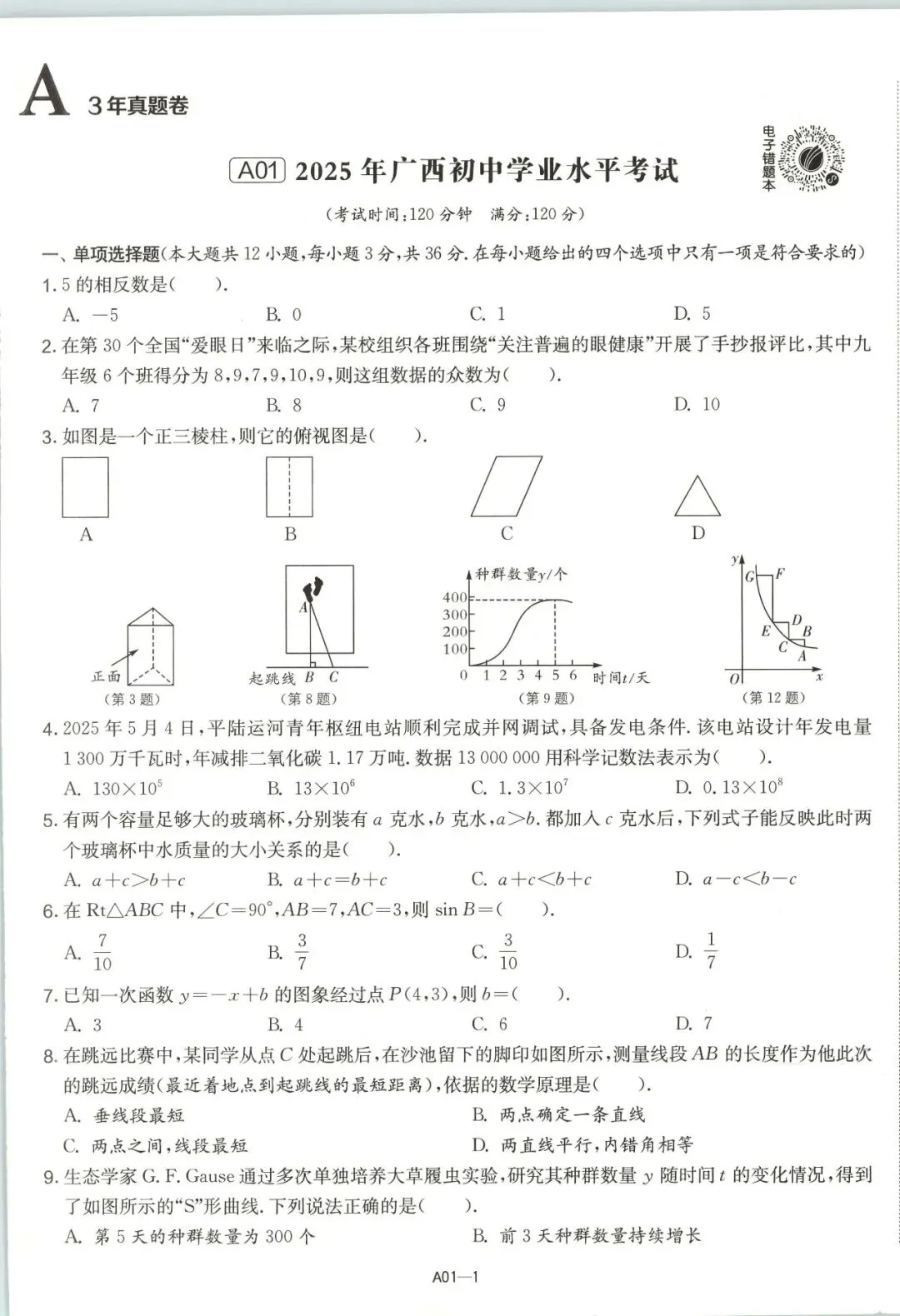 【初中教辅】2026新版 《广西中考试卷精选合集 》 PDF 第3张