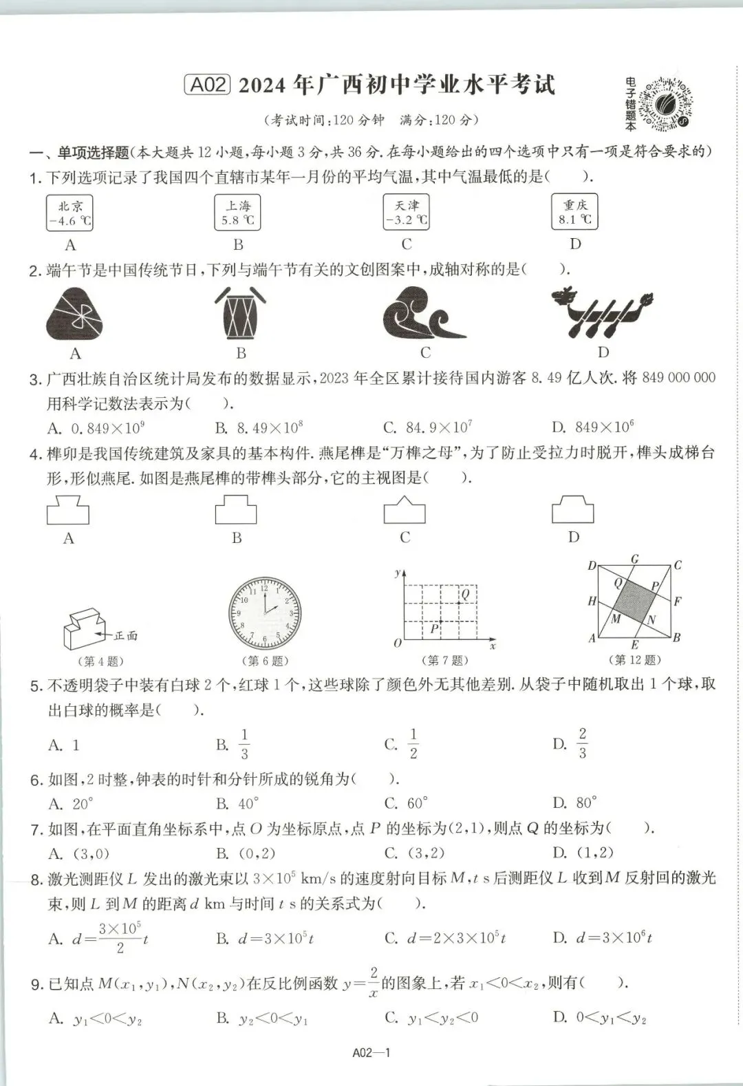 【初中教辅】2026新版 《广西中考试卷精选合集 》 PDF 第6张