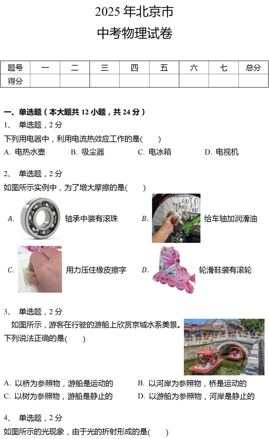 2025年北京市中考物理试卷(有答案) 第1张