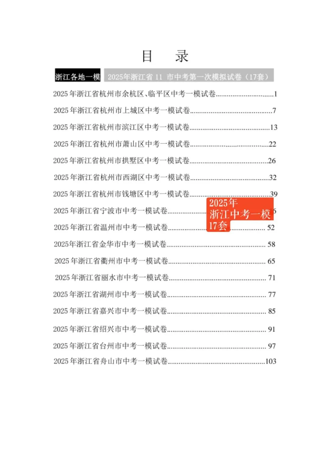 开工大吉|【2026年浙江中考】2025年浙江模拟试卷(各地一模二模+联考模拟)30套卷 第4张