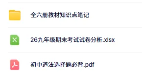 青苗新春特辑(6)!26中考全科深度解析——道法篇! 第20张 青苗新春特辑(6)!26中考全科深度解析——道法篇! 第20张