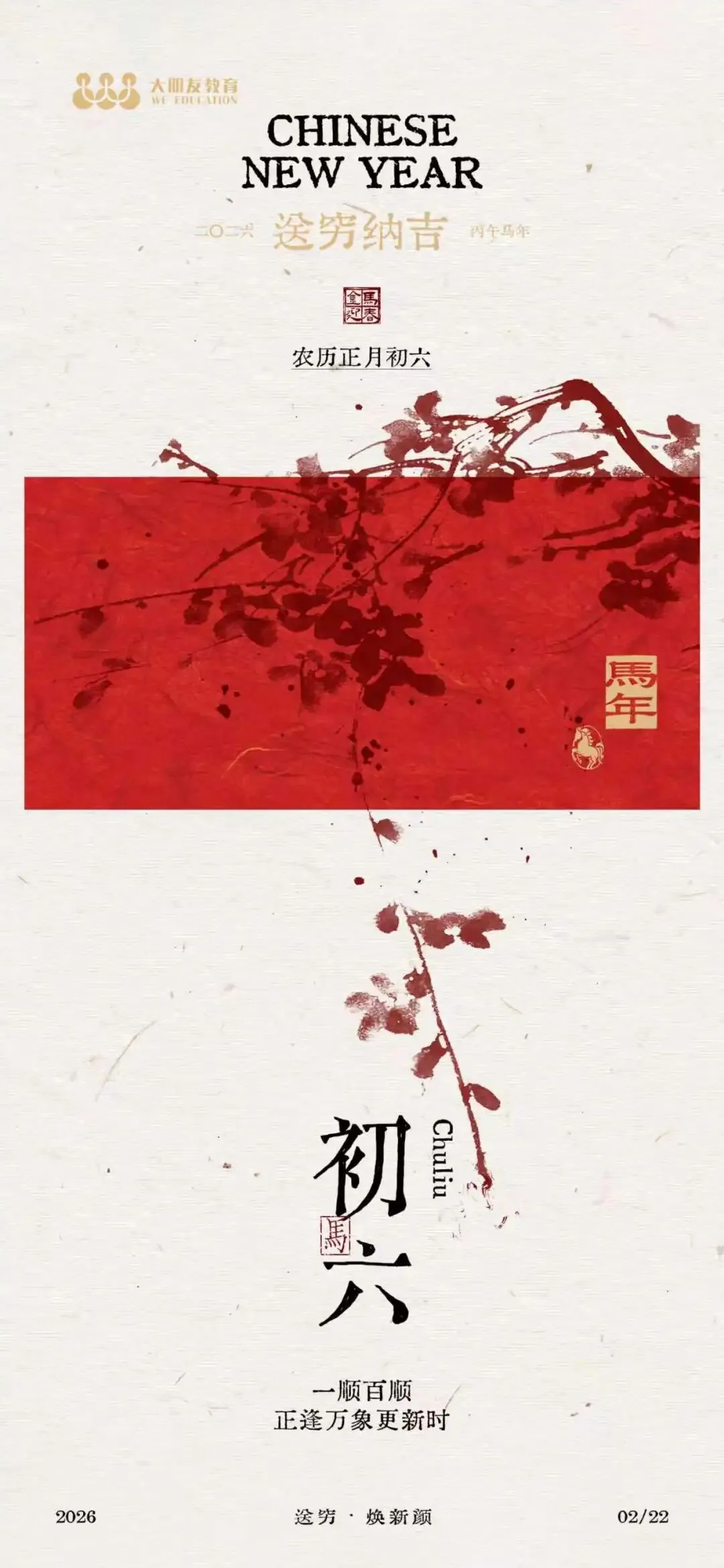 大朋友中考学校 | 大年初六,六六大顺,前程似锦! 第31张