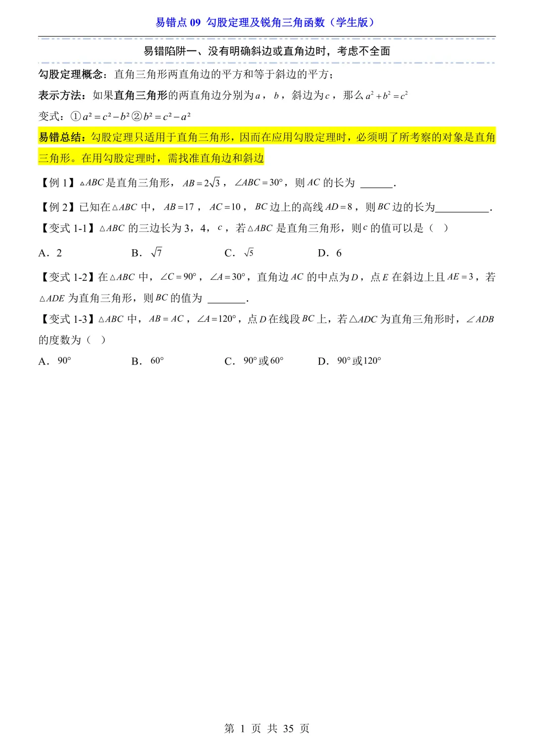2026年中考数学易错点09《勾股定理及锐角三角函数》(含答案解析),电子版可下载打印 第2张 2026年中考数学易错点09《勾股定理及锐角三角函数》(含答案解析),电子版可下载打印 第2张