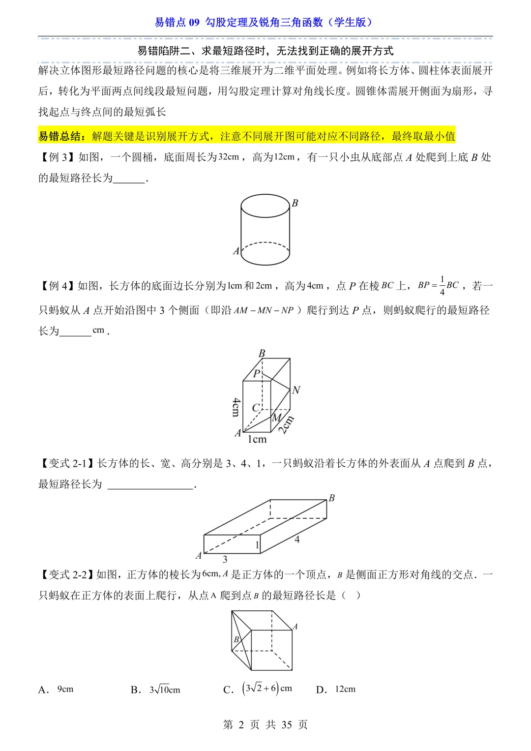 2026年中考数学易错点09《勾股定理及锐角三角函数》(含答案解析),电子版可下载打印 第3张 2026年中考数学易错点09《勾股定理及锐角三角函数》(含答案解析),电子版可下载打印 第3张
