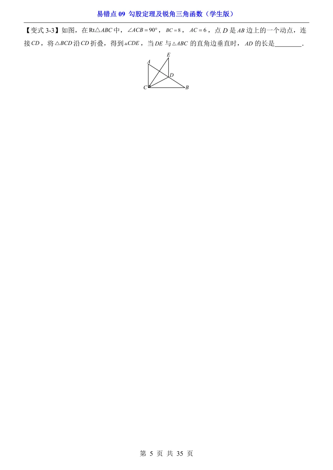 2026年中考数学易错点09《勾股定理及锐角三角函数》(含答案解析),电子版可下载打印 第6张 2026年中考数学易错点09《勾股定理及锐角三角函数》(含答案解析),电子版可下载打印 第6张