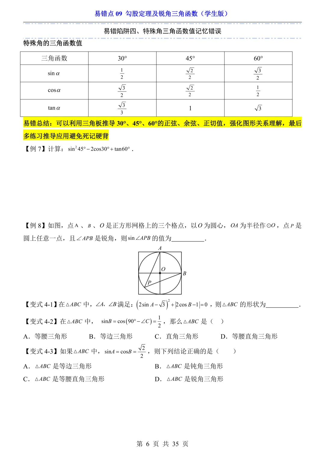 2026年中考数学易错点09《勾股定理及锐角三角函数》(含答案解析),电子版可下载打印 第7张 2026年中考数学易错点09《勾股定理及锐角三角函数》(含答案解析),电子版可下载打印 第7张