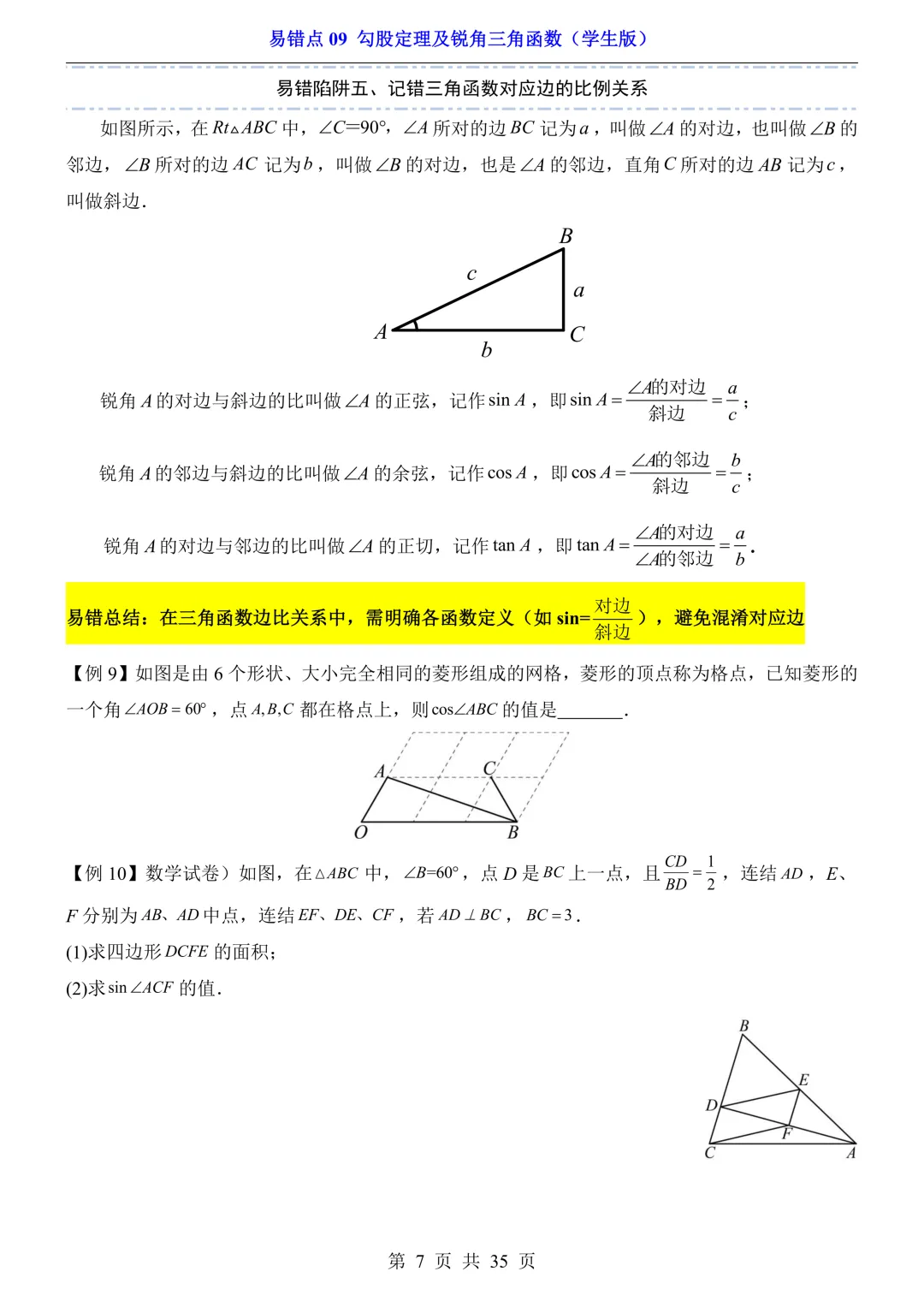 2026年中考数学易错点09《勾股定理及锐角三角函数》(含答案解析),电子版可下载打印 第8张 2026年中考数学易错点09《勾股定理及锐角三角函数》(含答案解析),电子版可下载打印 第8张