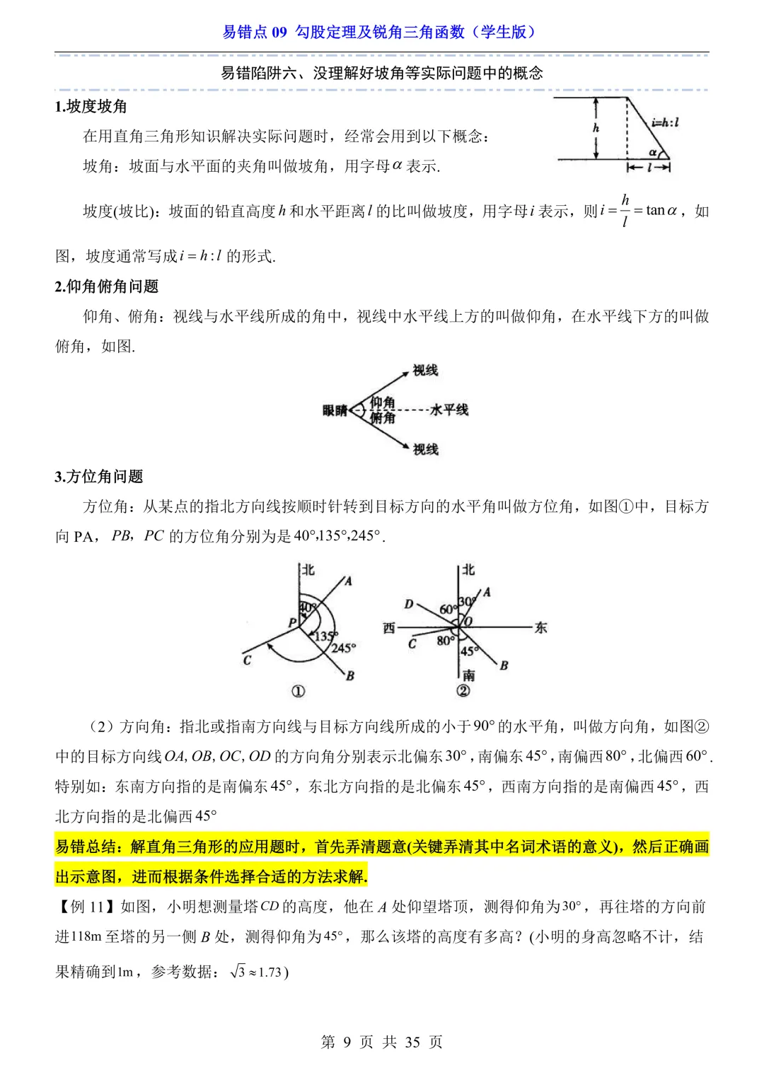 2026年中考数学易错点09《勾股定理及锐角三角函数》(含答案解析),电子版可下载打印 第10张 2026年中考数学易错点09《勾股定理及锐角三角函数》(含答案解析),电子版可下载打印 第10张