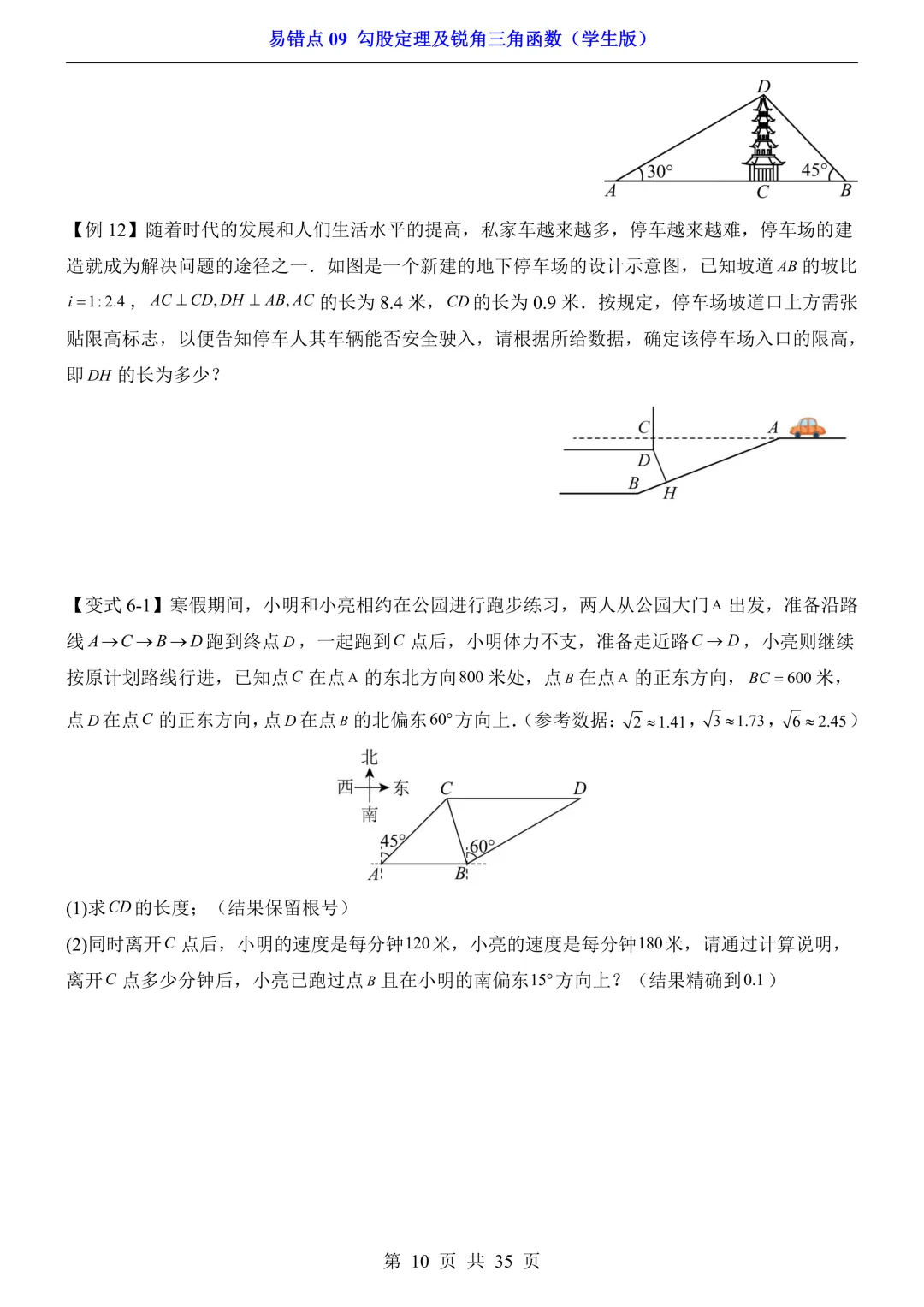 2026年中考数学易错点09《勾股定理及锐角三角函数》(含答案解析),电子版可下载打印 第11张 2026年中考数学易错点09《勾股定理及锐角三角函数》(含答案解析),电子版可下载打印 第11张