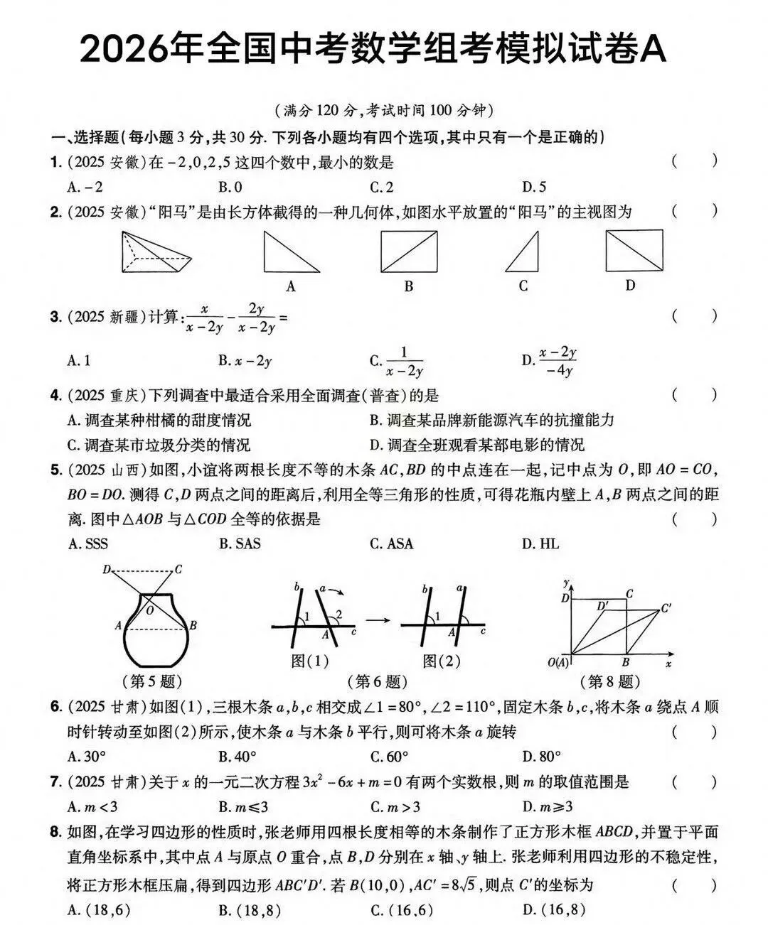 2026年中考数学组考模拟试卷A/B真题及答案 第1张