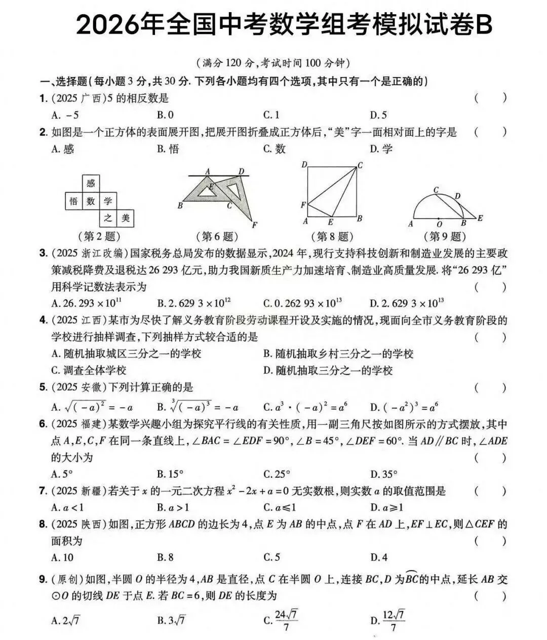 2026年中考数学组考模拟试卷A/B真题及答案 第9张