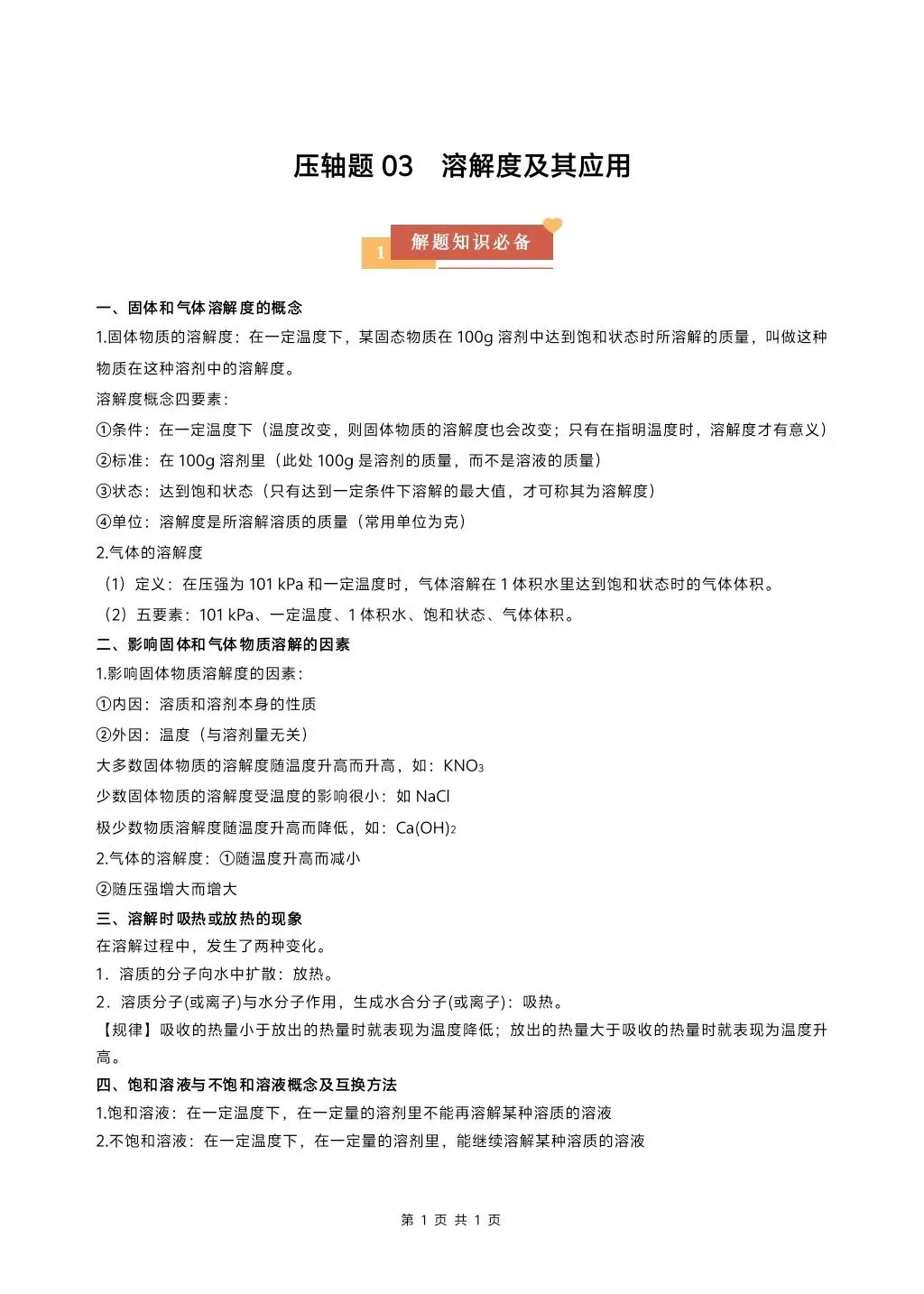 初中化学中考压轴题复习系列,溶解度专题,大家多练练 第1张