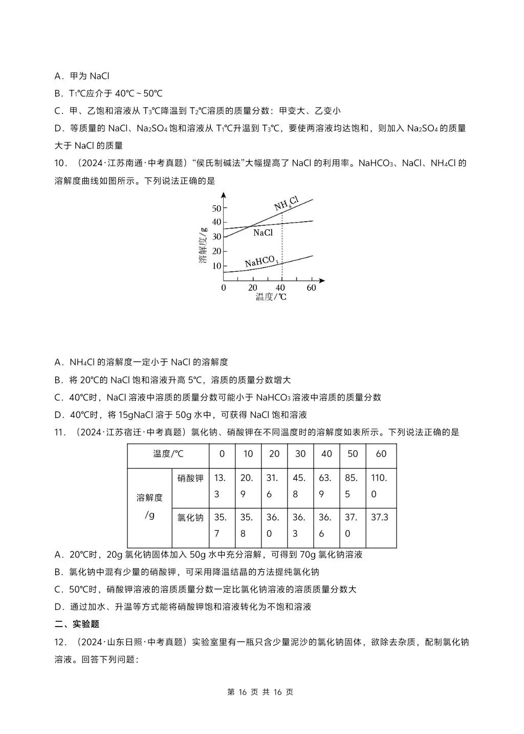 初中化学中考压轴题复习系列,溶解度专题,大家多练练 第9张