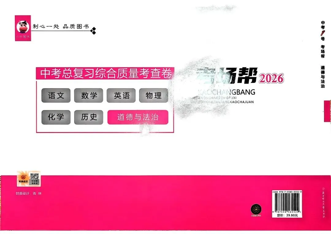 20260114 中考一号 考场帮(道法) 第5张