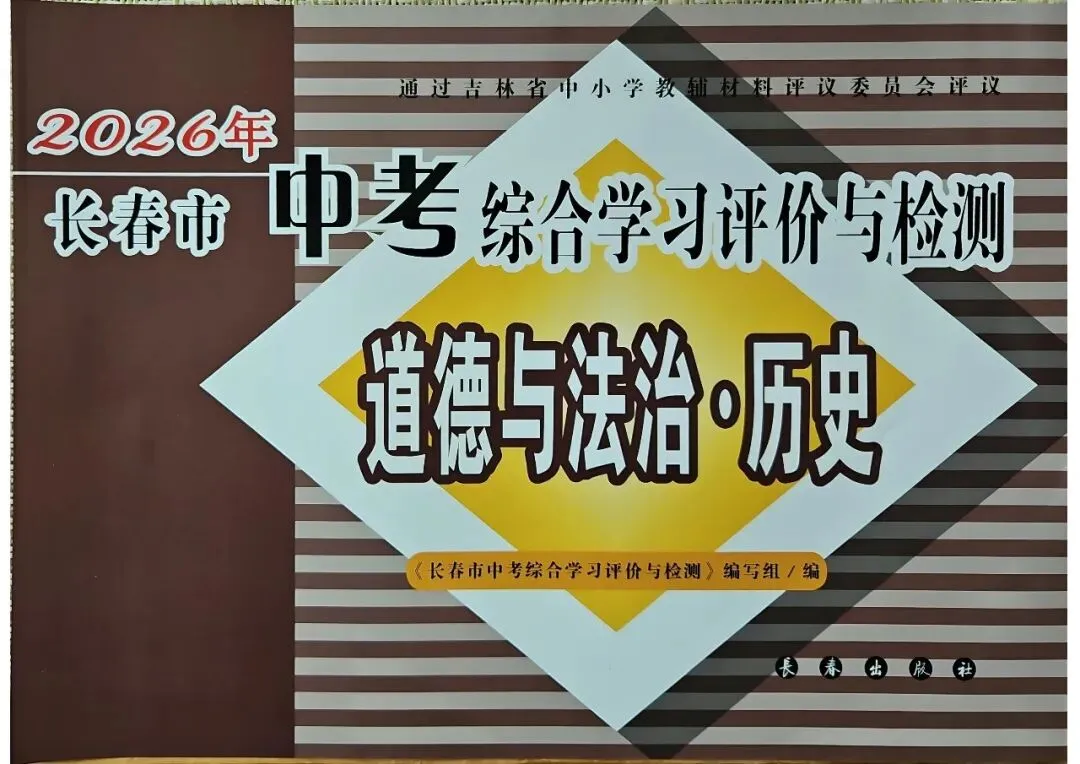 20260222 中考综合学习评价与检测(道法 历史) 第1张