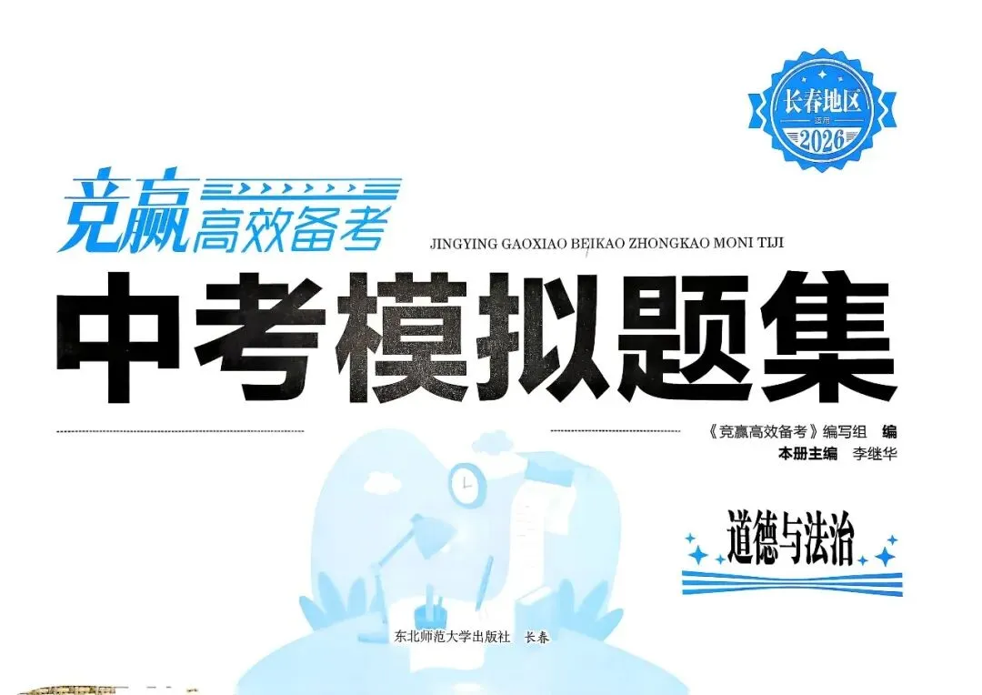 20260212 竟赢 中考模拟题集(道法)0213更新 第1张