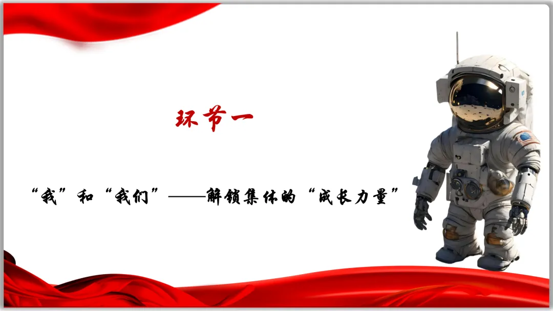 26届中考一轮复习(大单元+议题式)七下第三单元《在集体中成长》||2026文昌问天,集体闪耀太空! 第15张