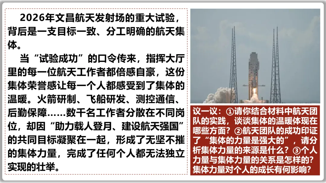 26届中考一轮复习(大单元+议题式)七下第三单元《在集体中成长》||2026文昌问天,集体闪耀太空! 第16张