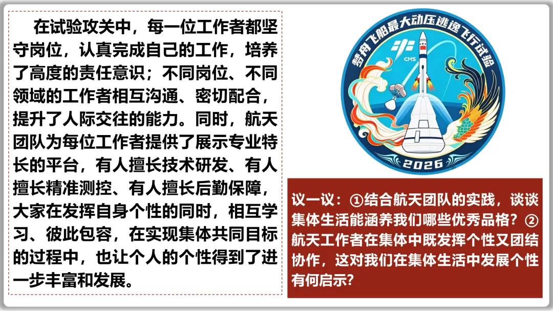 26届中考一轮复习(大单元+议题式)七下第三单元《在集体中成长》||2026文昌问天,集体闪耀太空! 第19张