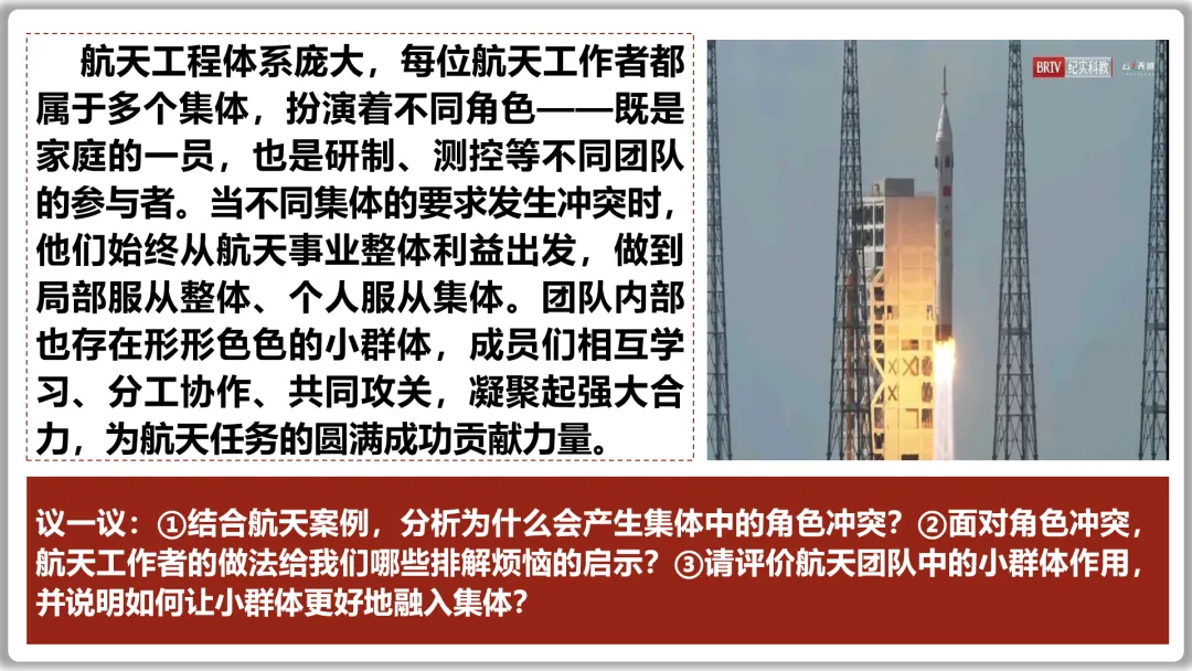 26届中考一轮复习(大单元+议题式)七下第三单元《在集体中成长》||2026文昌问天,集体闪耀太空! 第27张