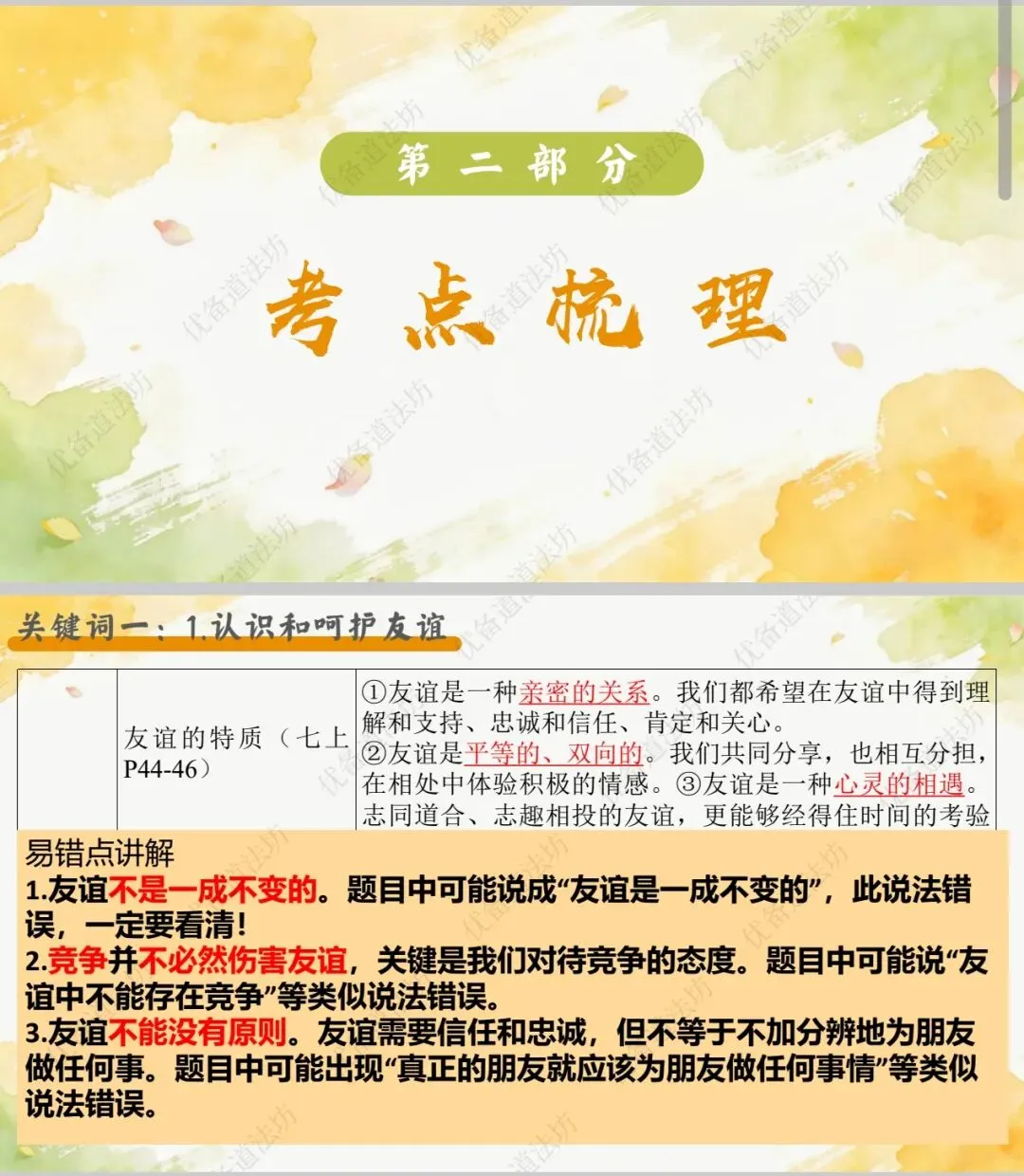 2026年中考一轮复习 18.构建良好人际关系 增长交往智慧[七上第二、三单元](课件+教学设计+导学案+必背知识) 第11张