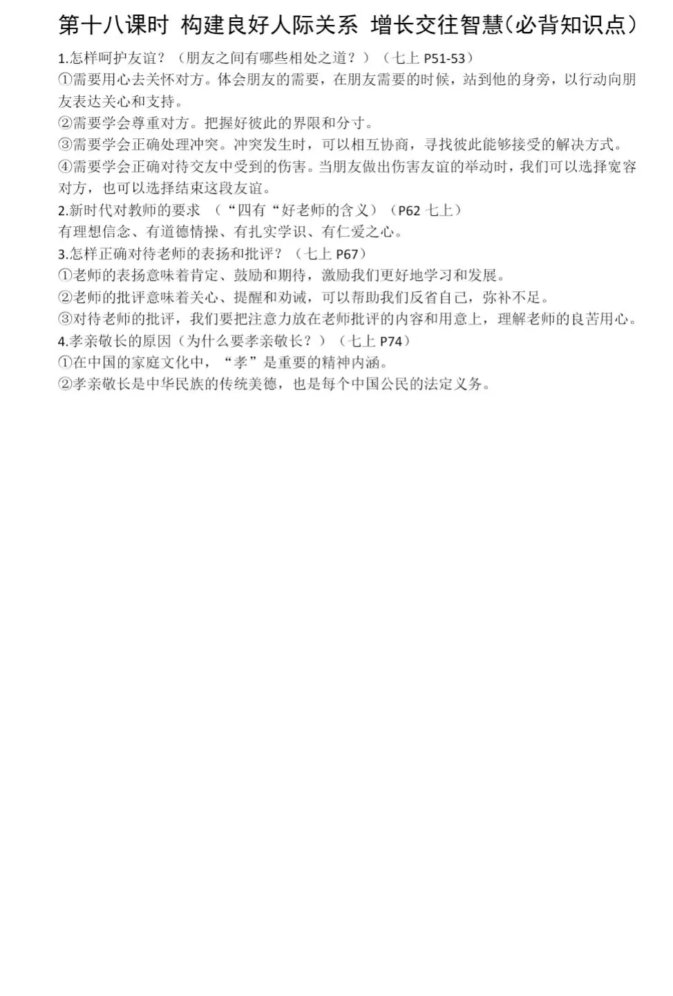 2026年中考一轮复习 18.构建良好人际关系 增长交往智慧[七上第二、三单元](课件+教学设计+导学案+必背知识) 第21张