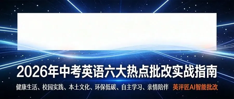 2026中考英语作文六大热点批改实战指南 第1张
