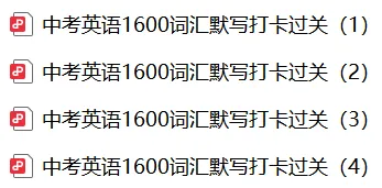 上海中考英语1600个高频单词默写表 第2张 上海中考英语1600个高频单词默写表 第2张