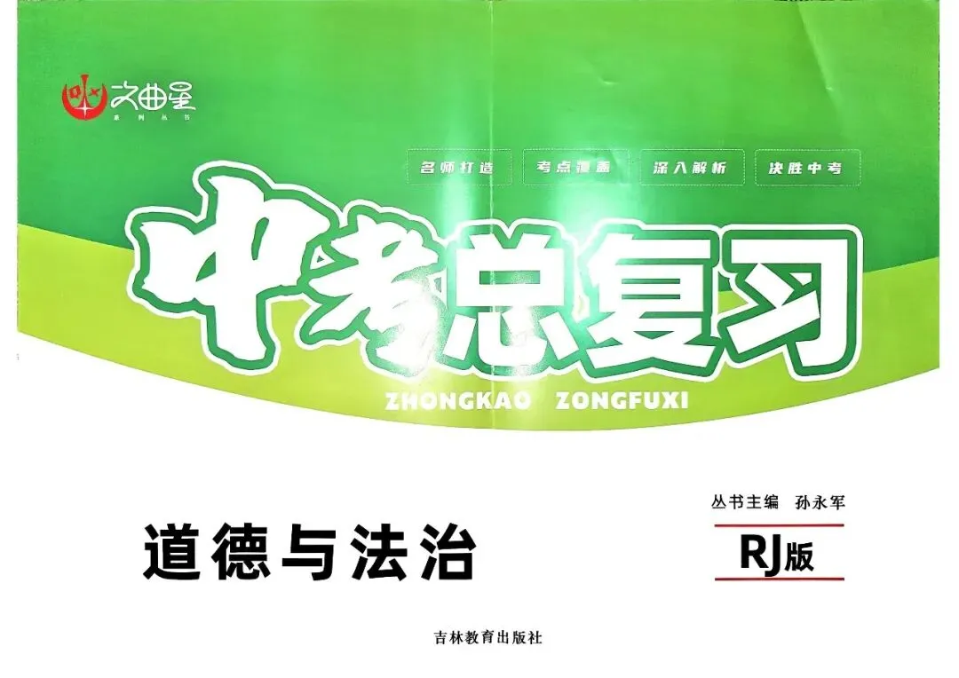 20260113 文曲星 中考总复习(道法)0114更新 第1张 20260113 文曲星 中考总复习(道法)0114更新 第1张