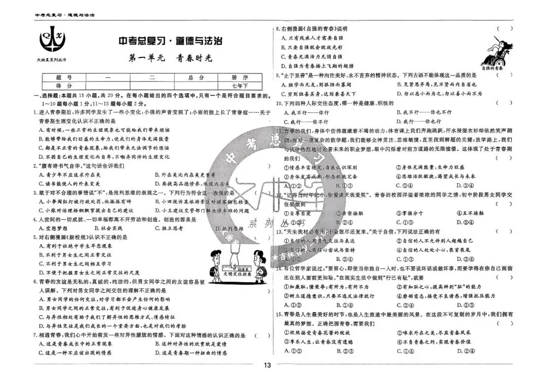 20260113 文曲星 中考总复习(道法)0114更新 第5张 20260113 文曲星 中考总复习(道法)0114更新 第5张