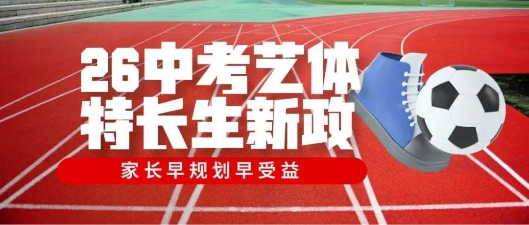 2026中考艺体特长生新政解读:专业课主导录取,家长早规划早受益 第1张