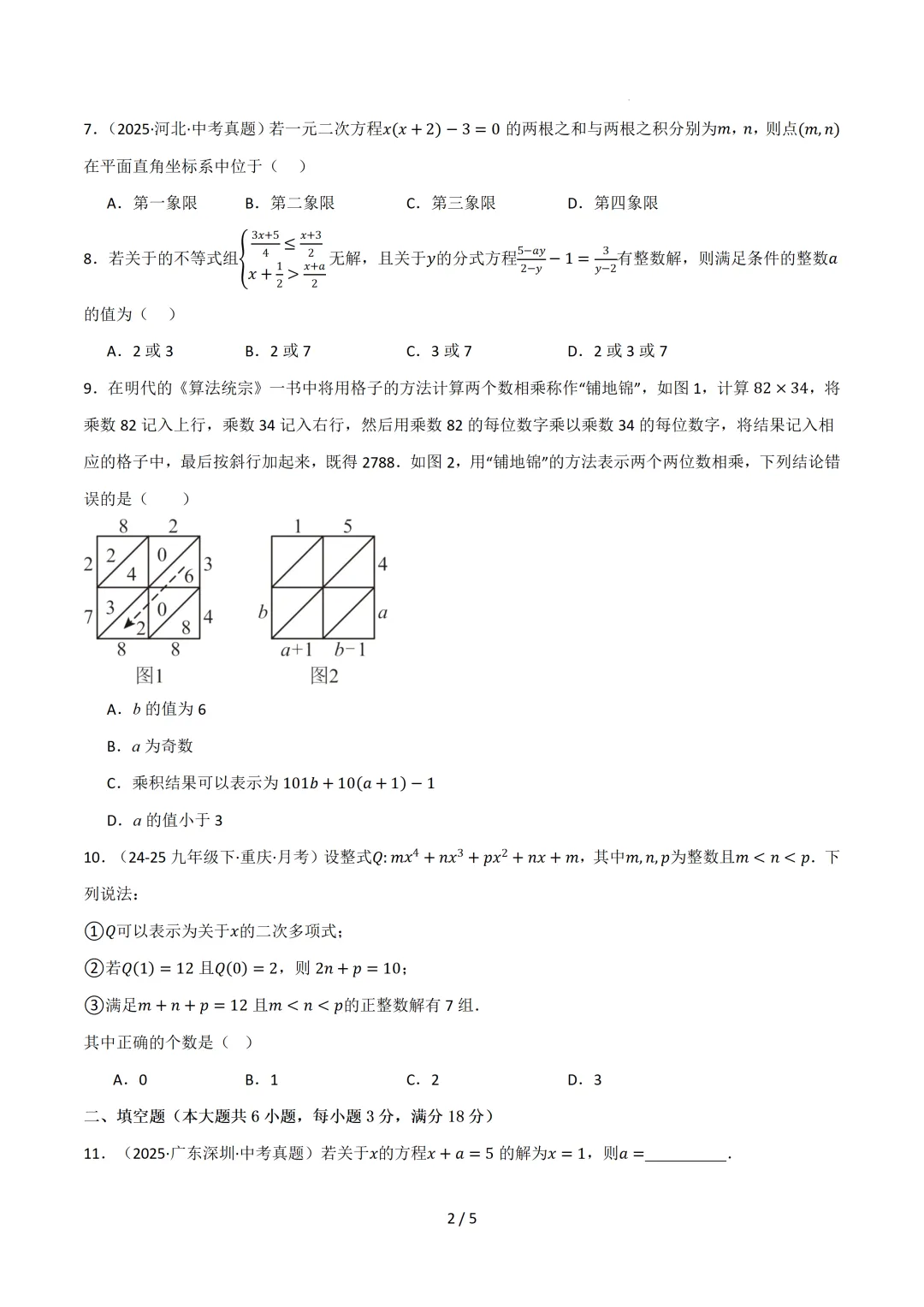 【寒假逆袭】2026中考数学加练卷(二) 第3张 【寒假逆袭】2026中考数学加练卷(二) 第3张