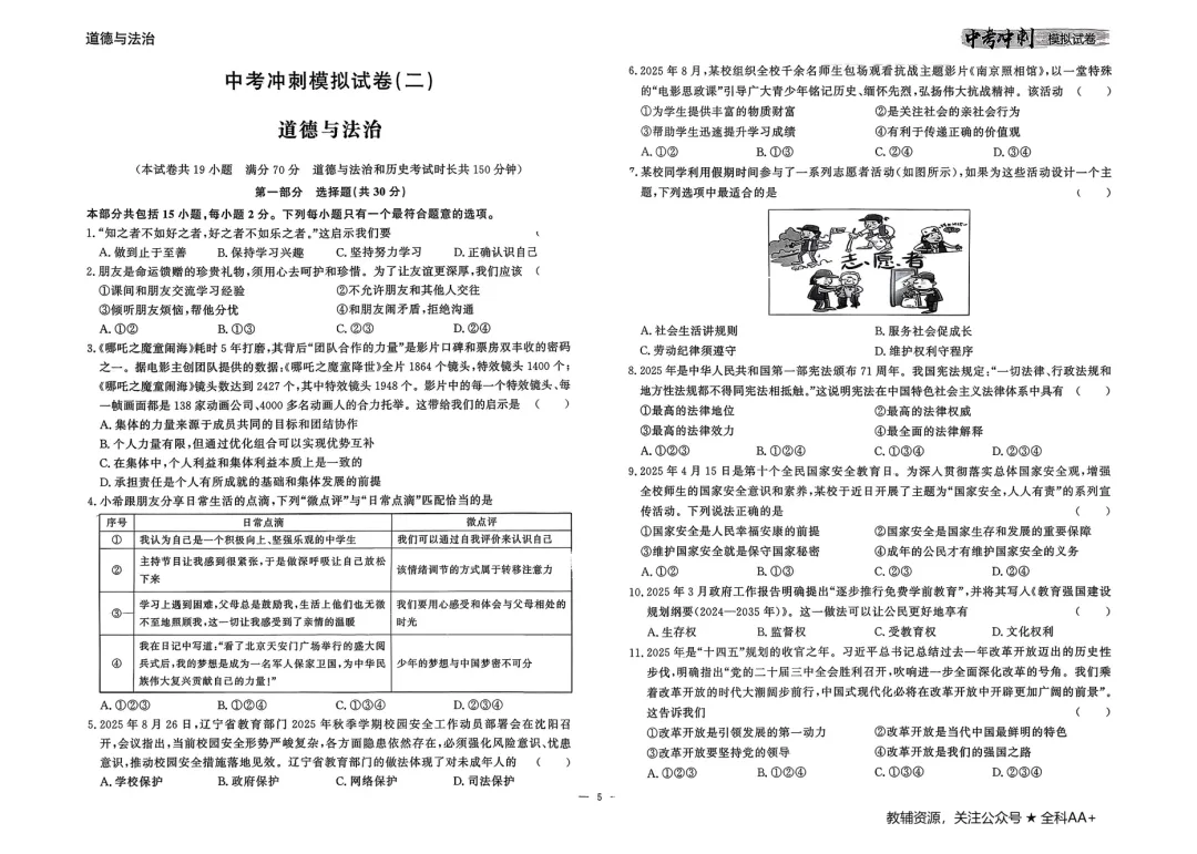 26春 道德与法治中考冲刺模拟试卷,含答题卡 第7张