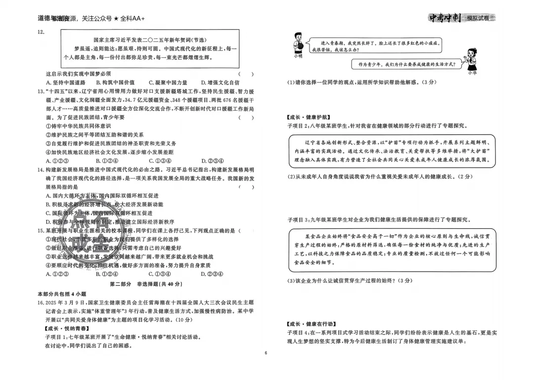 26春 道德与法治中考冲刺模拟试卷,含答题卡 第8张