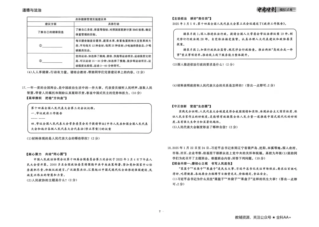 26春 道德与法治中考冲刺模拟试卷,含答题卡 第9张